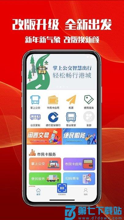 智慧港城掌上公交 v4.1.2 安卓官方版 0