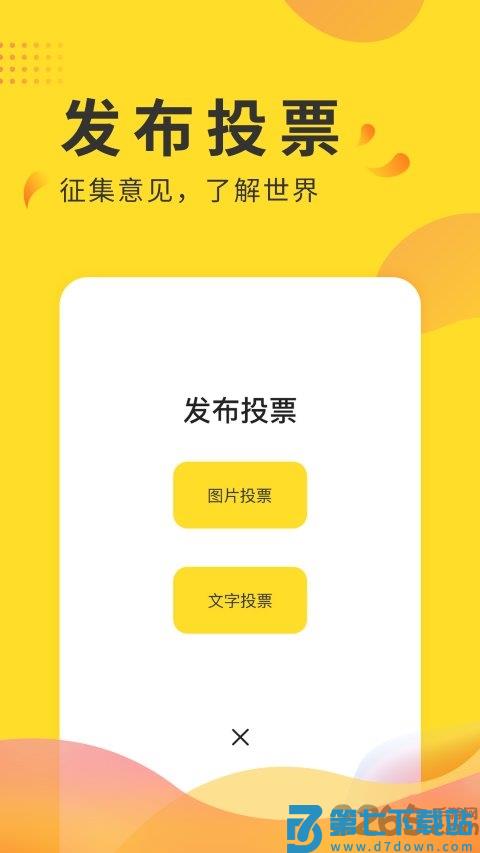 全民投票app v2.7 安卓版 0