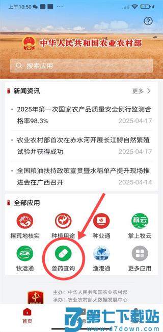 农业农村部政务通app兽药查询