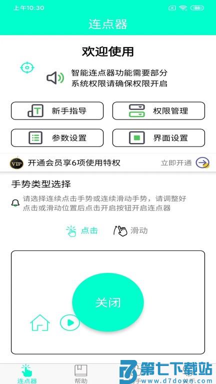 手机连点器app v8.1.0 安卓最新版 0