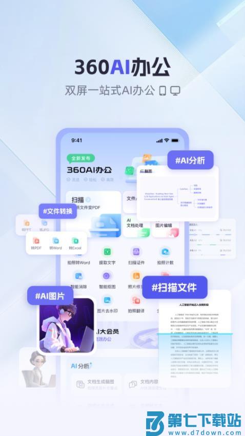 360AI办公官网版
