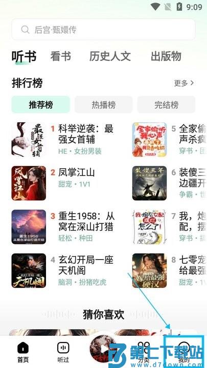 七猫免费听书怎么用 七猫免费听书新手教程