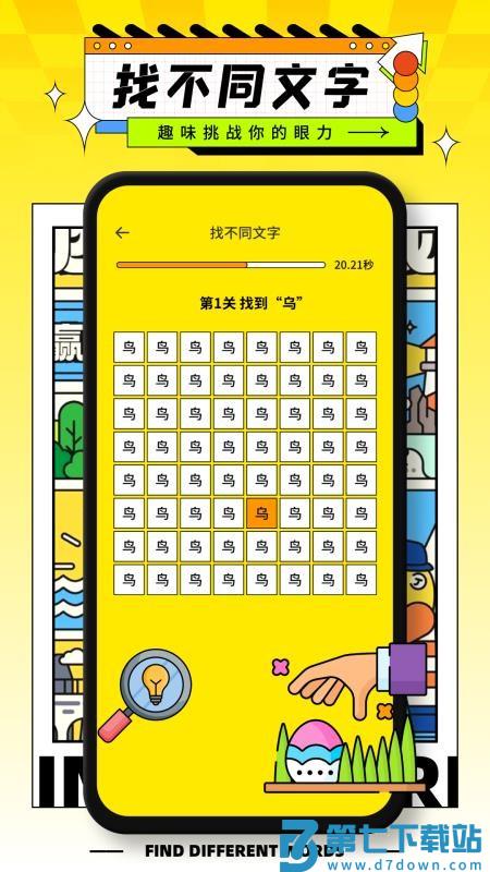 字中字找不同官方版v1.0.0 1