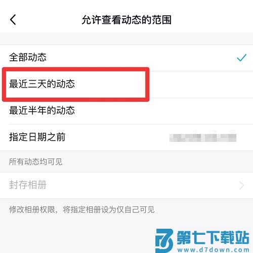 qq空间三天可见怎么设置 qq空间三天可见怎么关