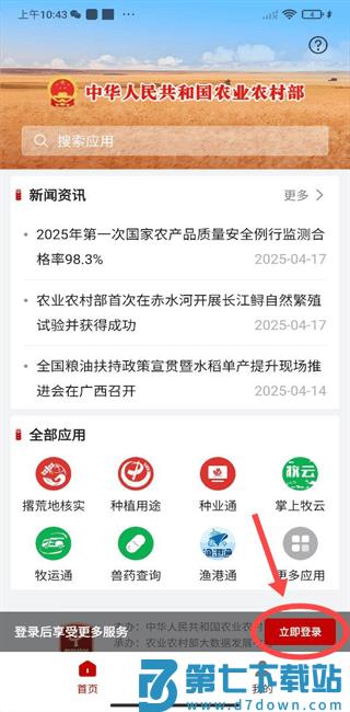 农业农村部政务通app登录