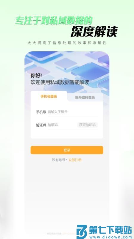 私域数据智能解读appv1.1.5 4