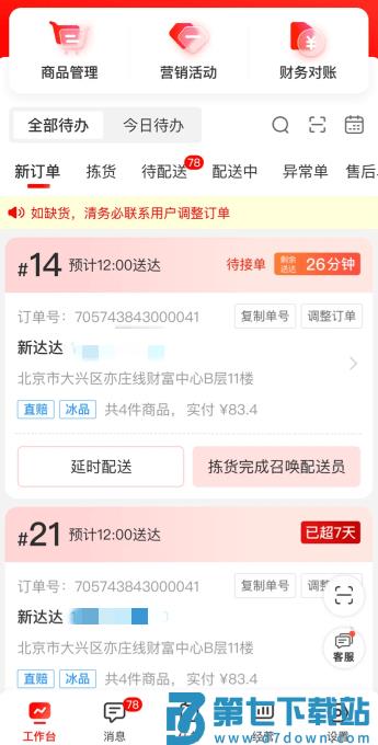 京东秒送商家版app使用教程