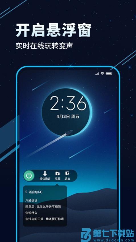 手游语音变声器手机版v7.0.3 4