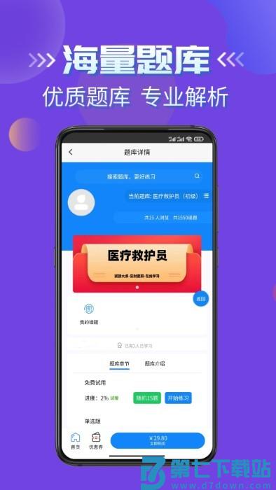 医疗救护员考试学知题app v1.1 安卓版 1
