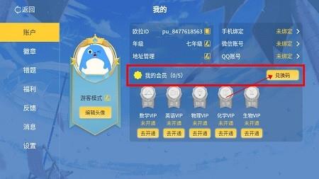 欧拉初中数学app怎么兑换vip 欧拉初中数学app兑换vip教程