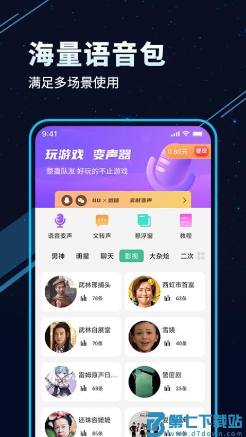 手游语音变声器手机版v7.0.3 3