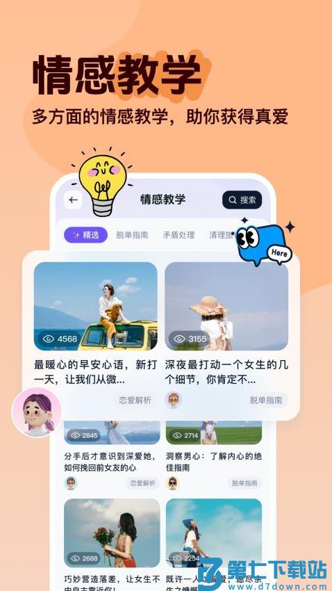 恋爱智多星最新版v1.0.3.1 2