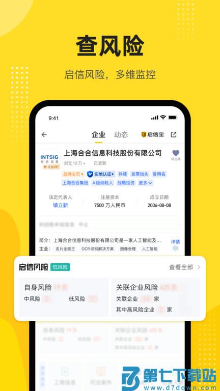 启信宝企业信用查询平台官方版 v9.44.01 安卓免费版 3