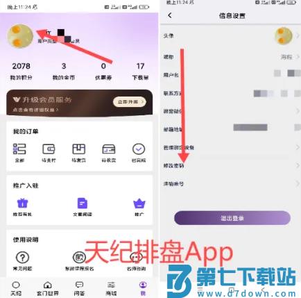 天纪排盘pro和天纪排盘会员数据同步教程