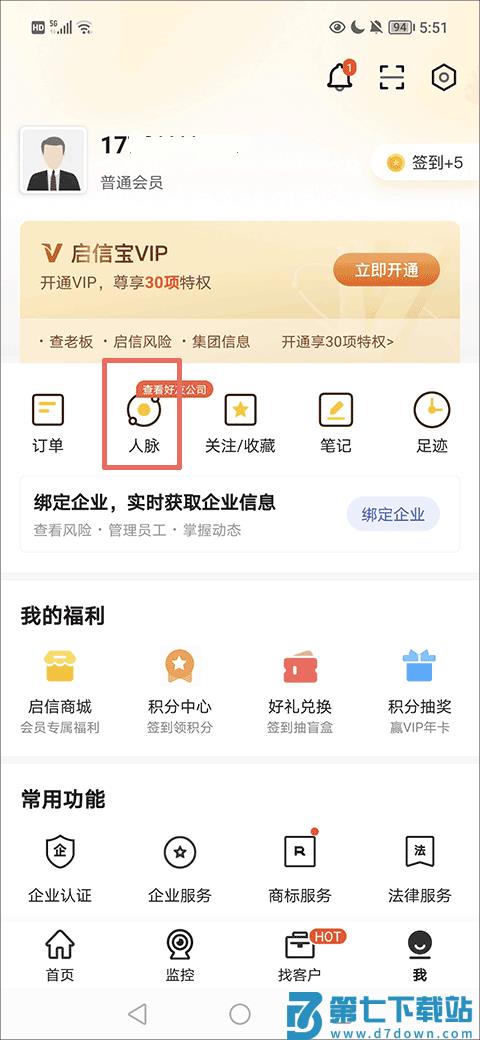 启信宝人脉雷达设置方法