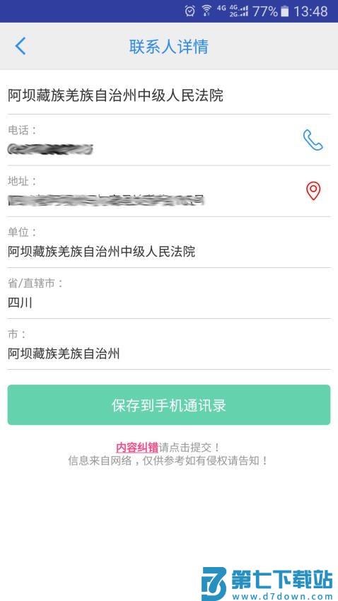 司法通讯录官网版v1.1.9 3