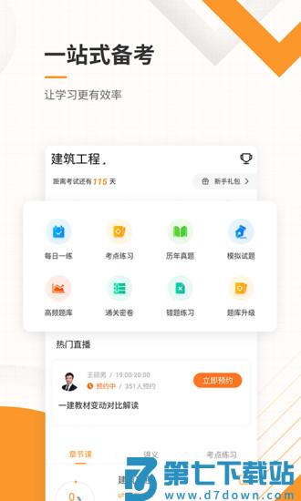 一级建造师准题库手机版下载