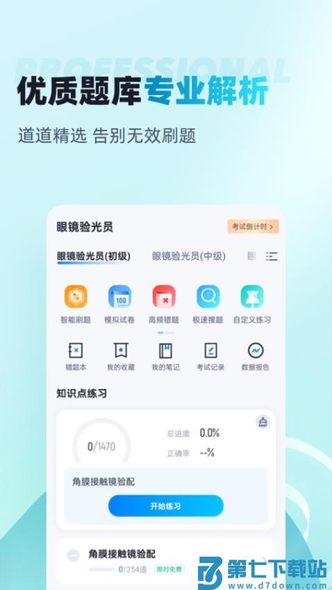 眼镜验光员考试聚题库手机版v2.0.6 3