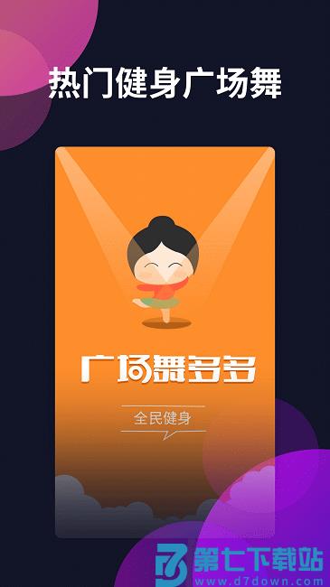 广场舞多多app手机版 v4.4.1.0 安卓最新版 0
