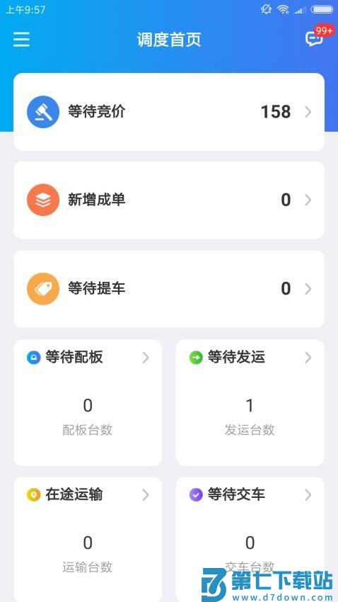 运车管家物流版软件