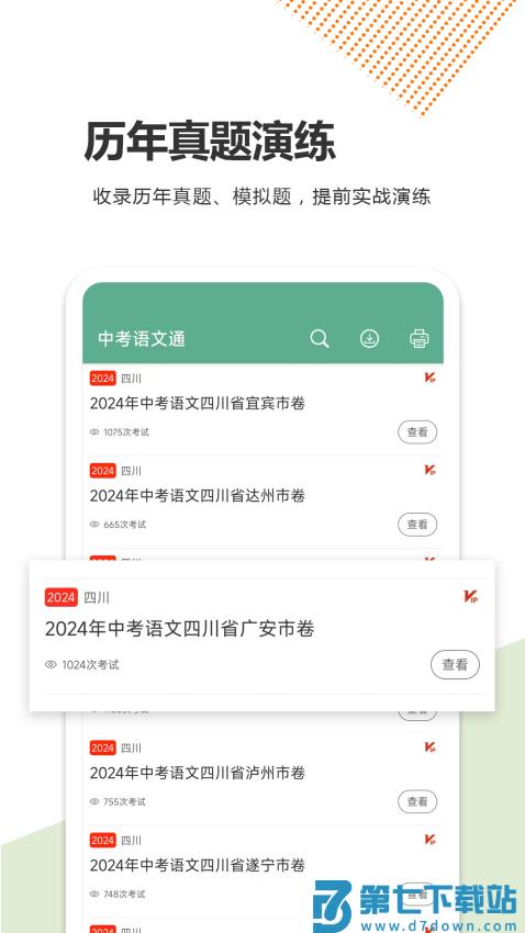 中考语文通客户端v6.8 5