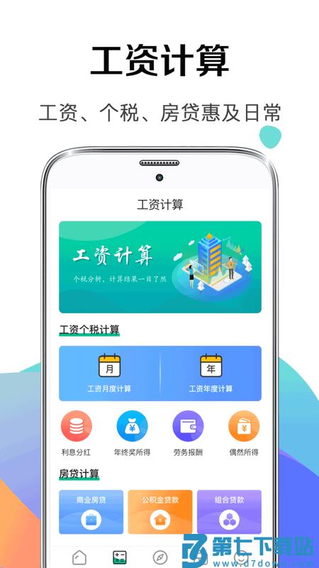 计算器123手机版(改名个税管家社保计算器) v6.5.35 安卓版 0
