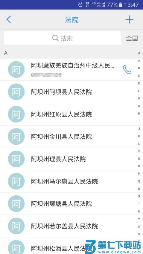 司法通讯录官网版v1.1.9 1