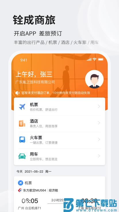 铨成商旅app下载