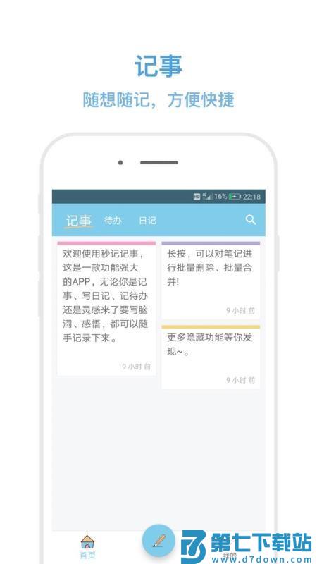 秒记记事手机软件v4.7.5 1