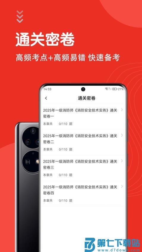 一级消防工程师智题库免费版v7.0.0 2