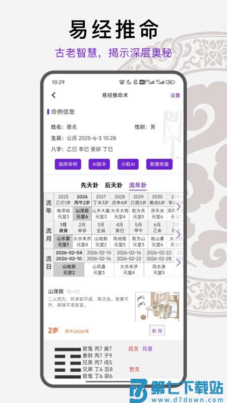 倪海天纪排盘pro专业版 v1.4.19 安卓版 1