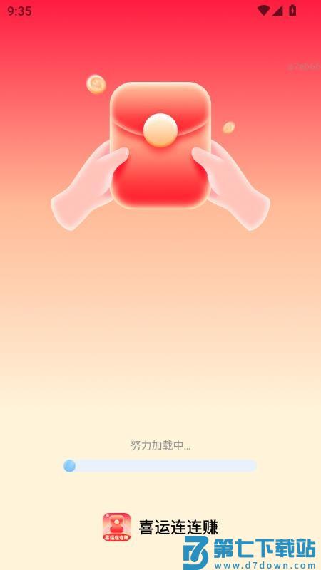 喜运连连赚官网版v2.0.2 4