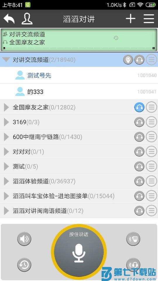 滔滔对讲软件手机版 v2.9.1 安卓最新版 1