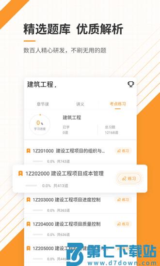 一建准题库app v5.50 安卓客户端 0