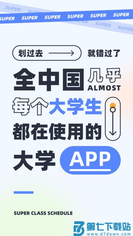 超级课程表app下载安装