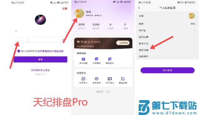 天纪排盘pro和天纪排盘会员数据同步教程