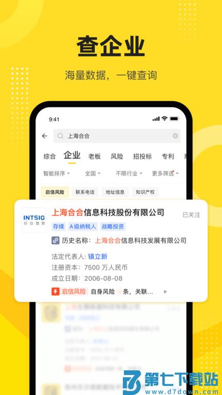 启信宝企业信用查询平台官方版 v9.44.01 安卓免费版 1