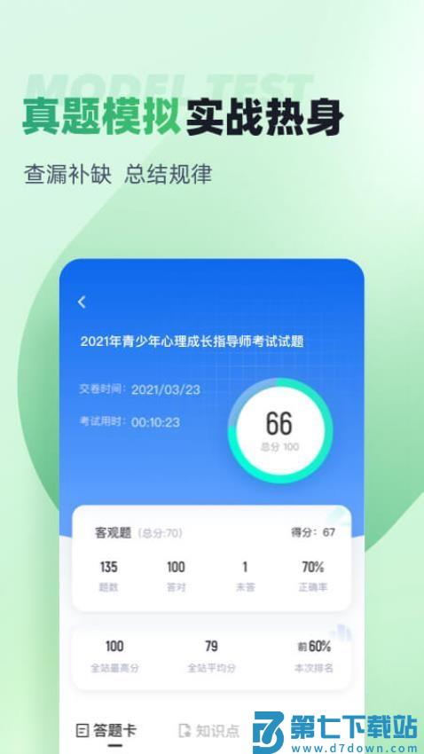 青少年心理成长指导师考试聚题库免费版v2.0.6 2