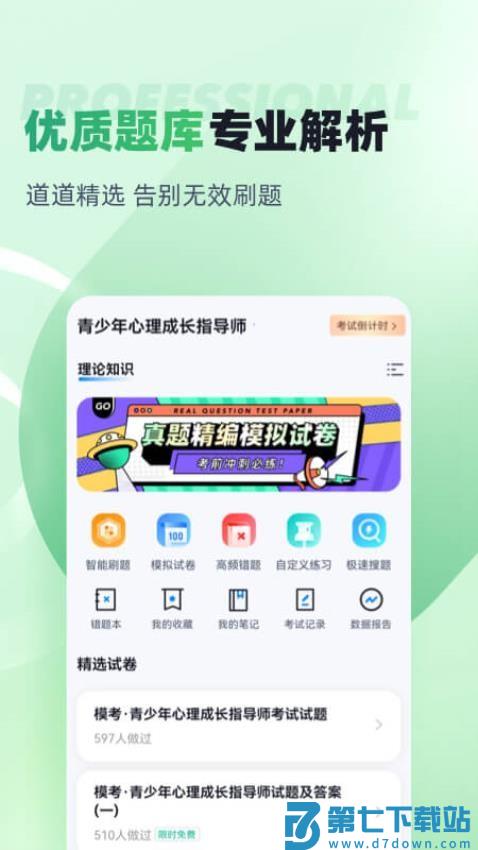 青少年心理成长指导师考试聚题库免费版