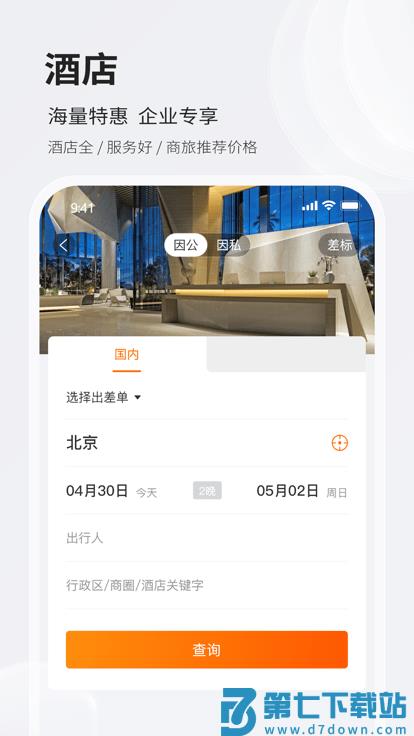 铨成商旅官方版 v2.2.25 安卓版 2
