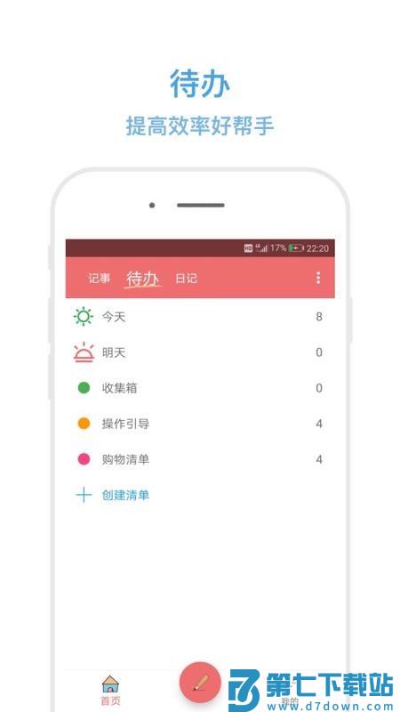 秒记记事手机软件v4.7.5 2
