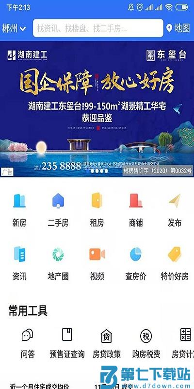 郴房网app 郴房网二手房出租下载