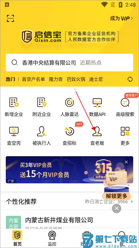 启信宝查个人信息方法