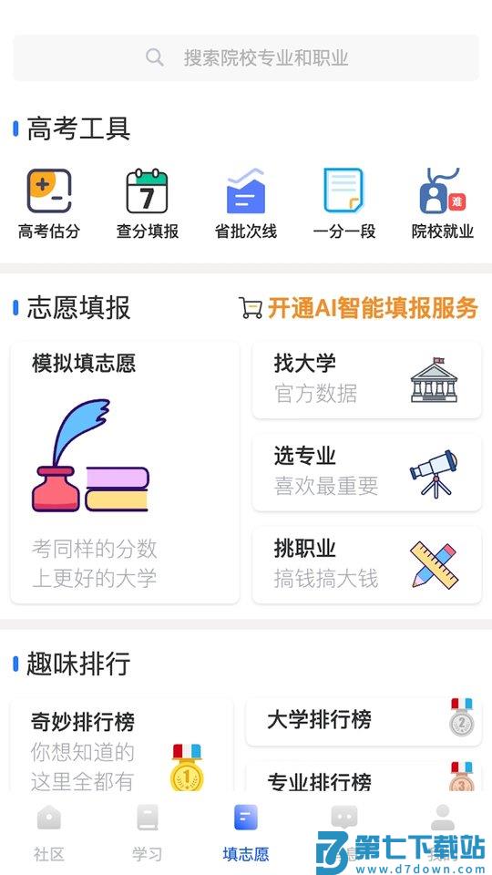 笔袋高考志愿填报软件 v7.9.03 安卓最新版 3