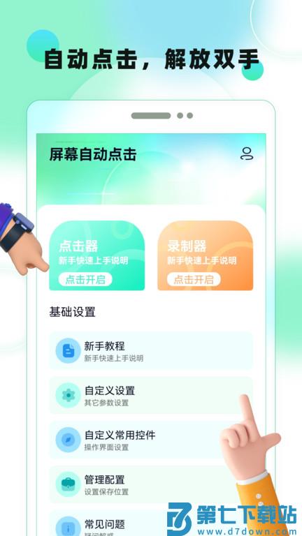 点击连点器app(改名屏幕自动点击) v27 安卓版 3