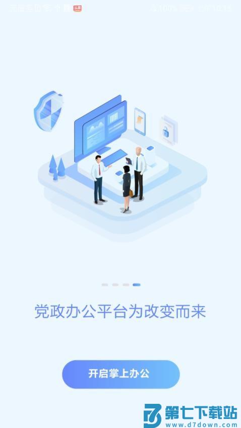 党政办公平台手机版v3.4.74 2