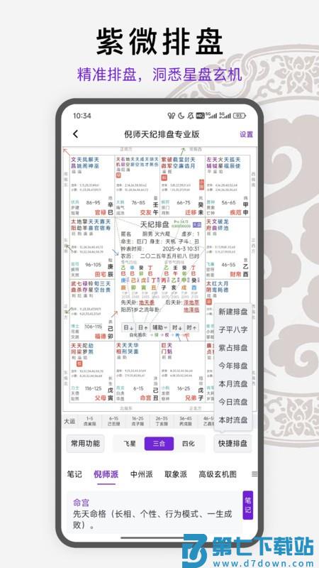 倪海天纪排盘pro专业版 v1.4.19 安卓版 2