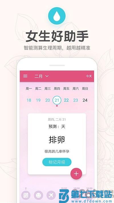 月经期提醒日历手机版 v6.8 安卓版 3