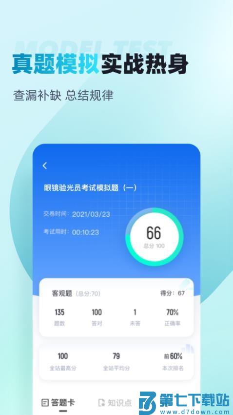 眼镜验光员考试聚题库手机版v2.0.6 2