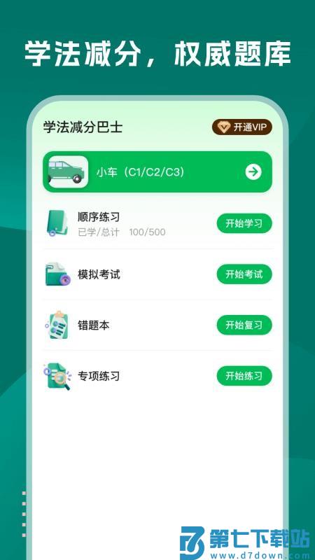 学法减分巴士最新版v1.0.0 4